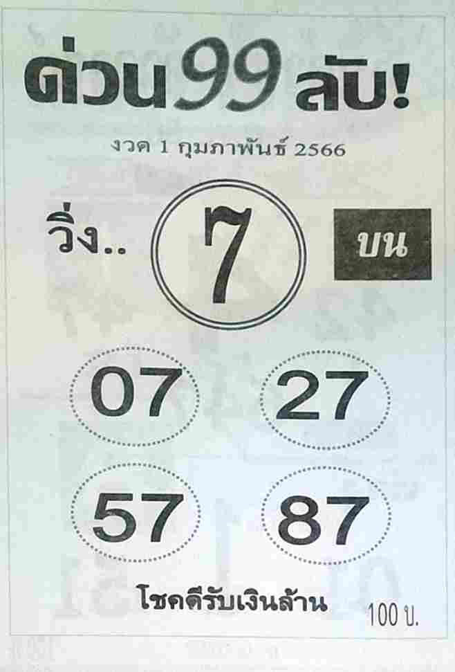 หวยด่วน99ลับ